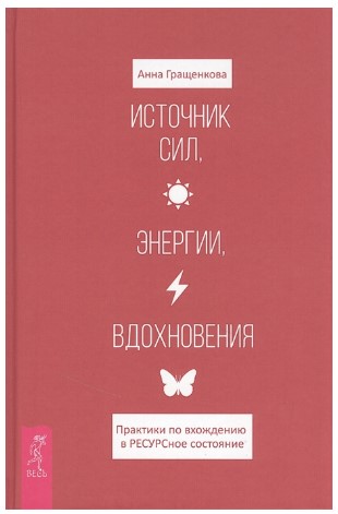 [Анна Гращенкова] Источник сил, энергии, вдохновен_0.jpg